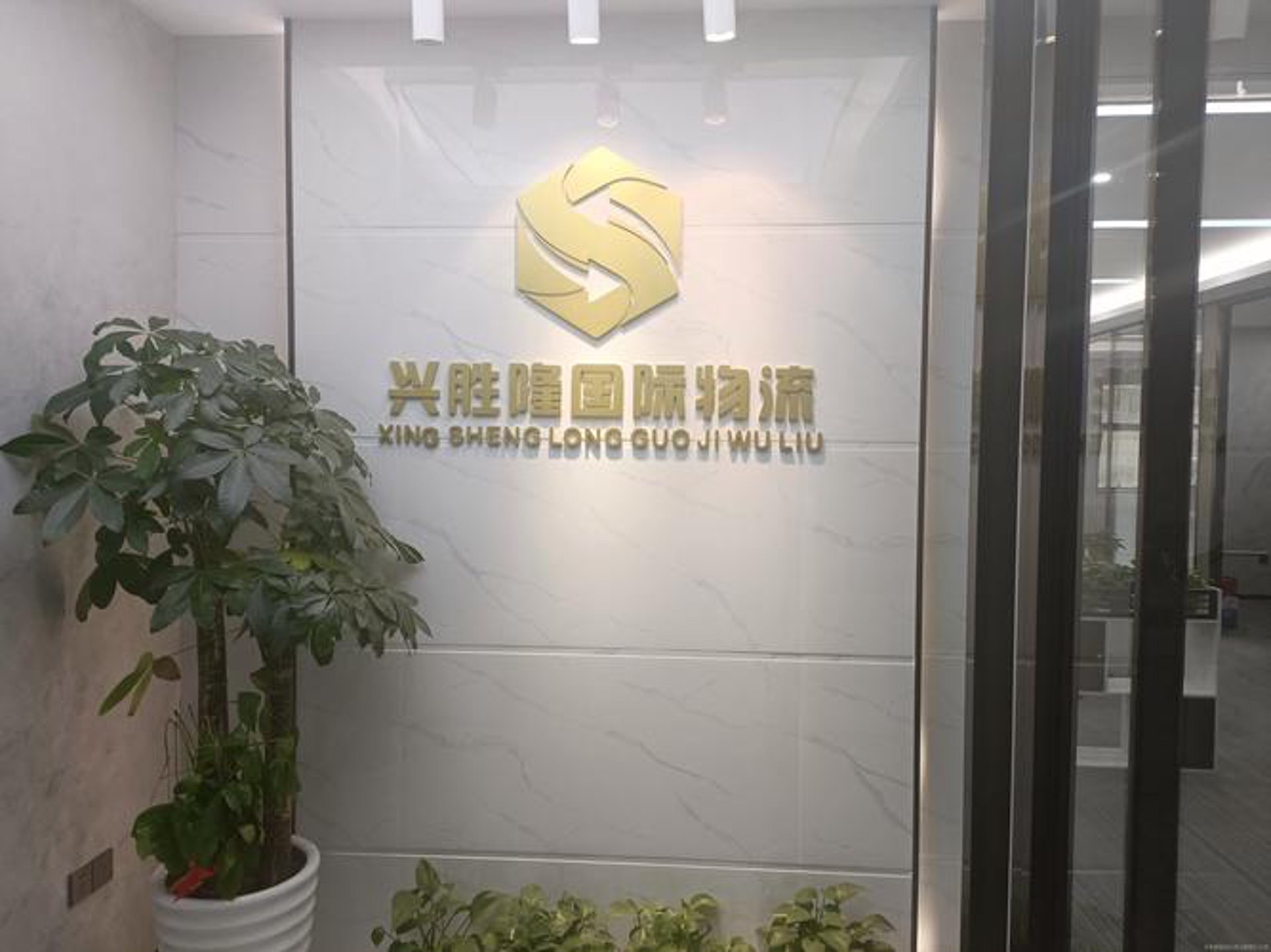 兴胜隆供应链